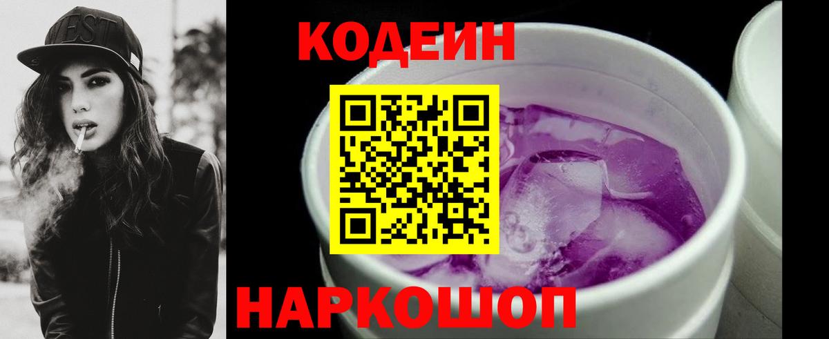 Codein напиток Lean (лин) Вязьма